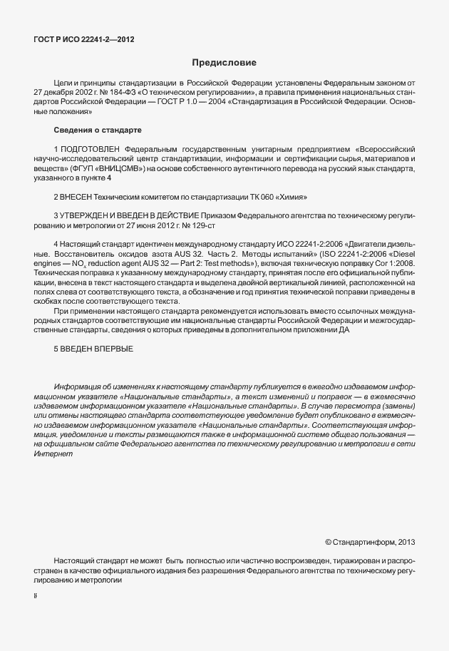 ���� � ��� 22241-2-2012. �������� 2