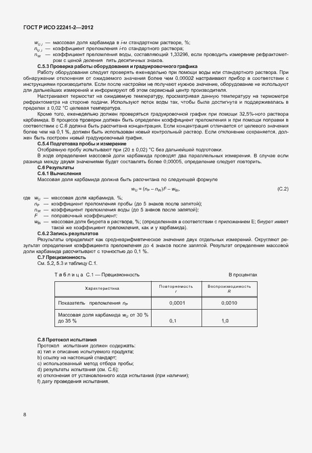 ���� � ��� 22241-2-2012. �������� 12