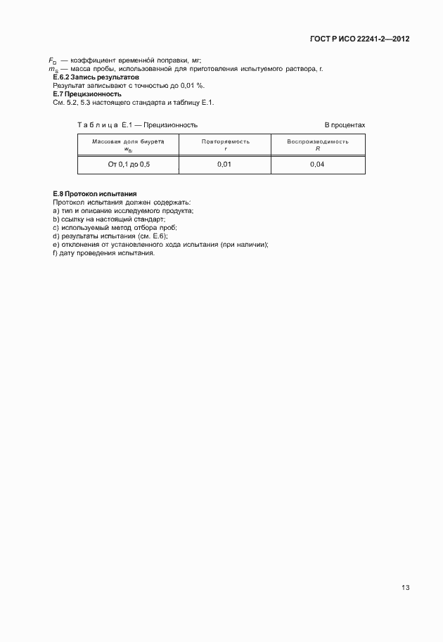 ���� � ��� 22241-2-2012. �������� 17