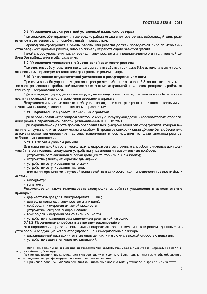 ���� ISO 8528-4-2011. �������� 13