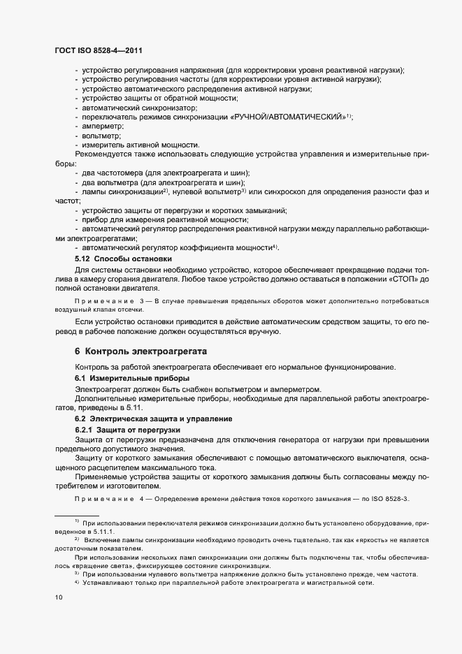 ���� ISO 8528-4-2011. �������� 14