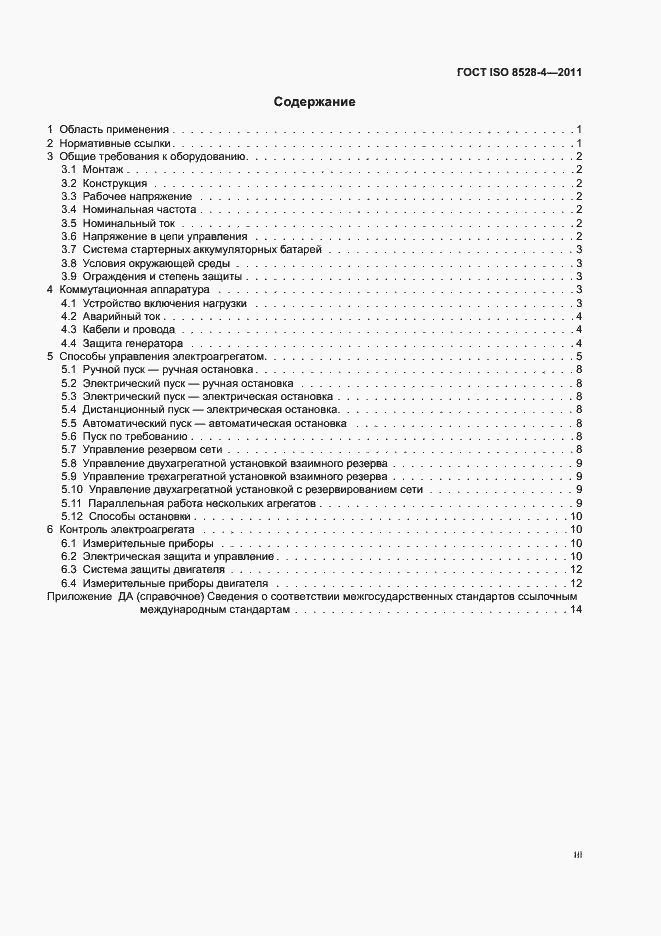 ���� ISO 8528-4-2011. �������� 3