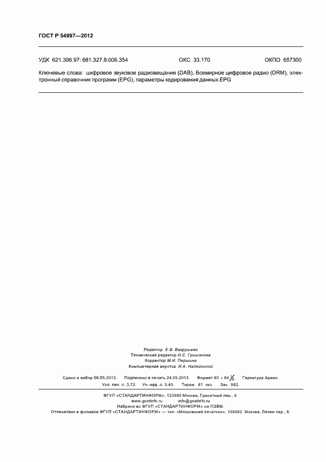 ���� � 54997-2012. �������� 32
