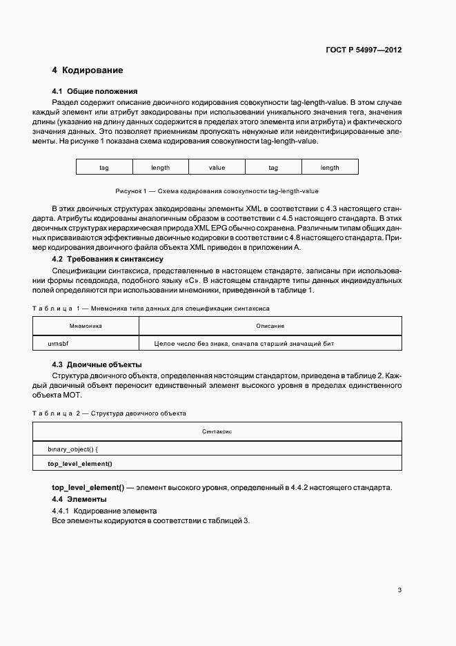 ���� � 54997-2012. �������� 7