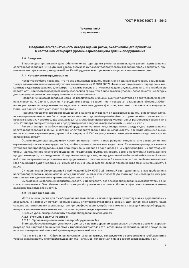 ���� � ��� 60079-6-2012. �������� 11