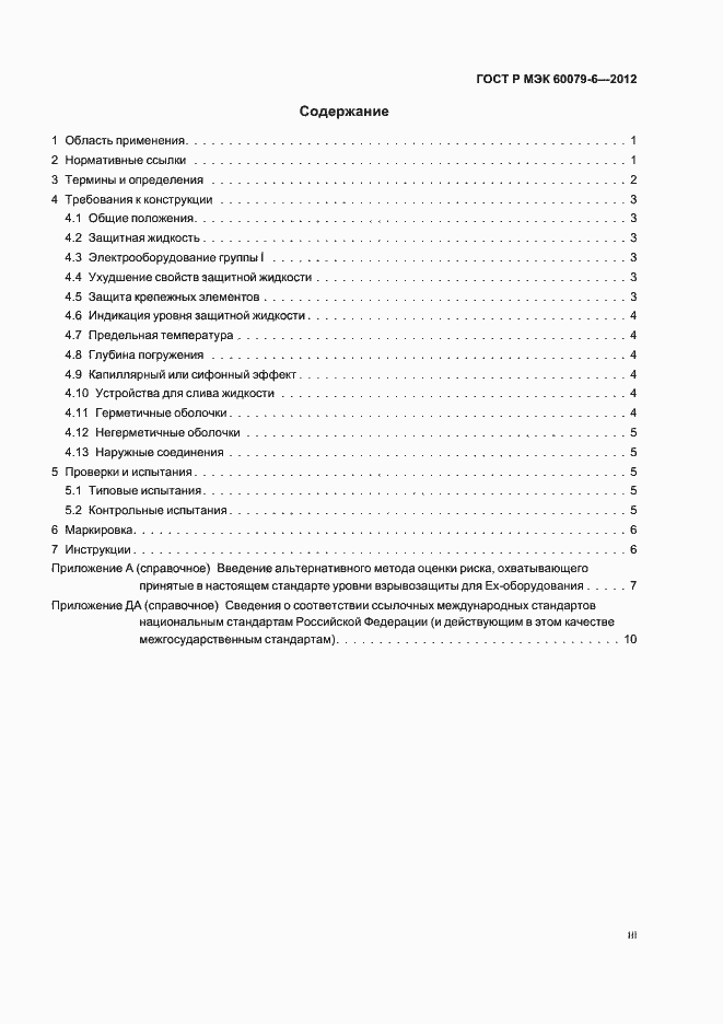 ���� � ��� 60079-6-2012. �������� 3