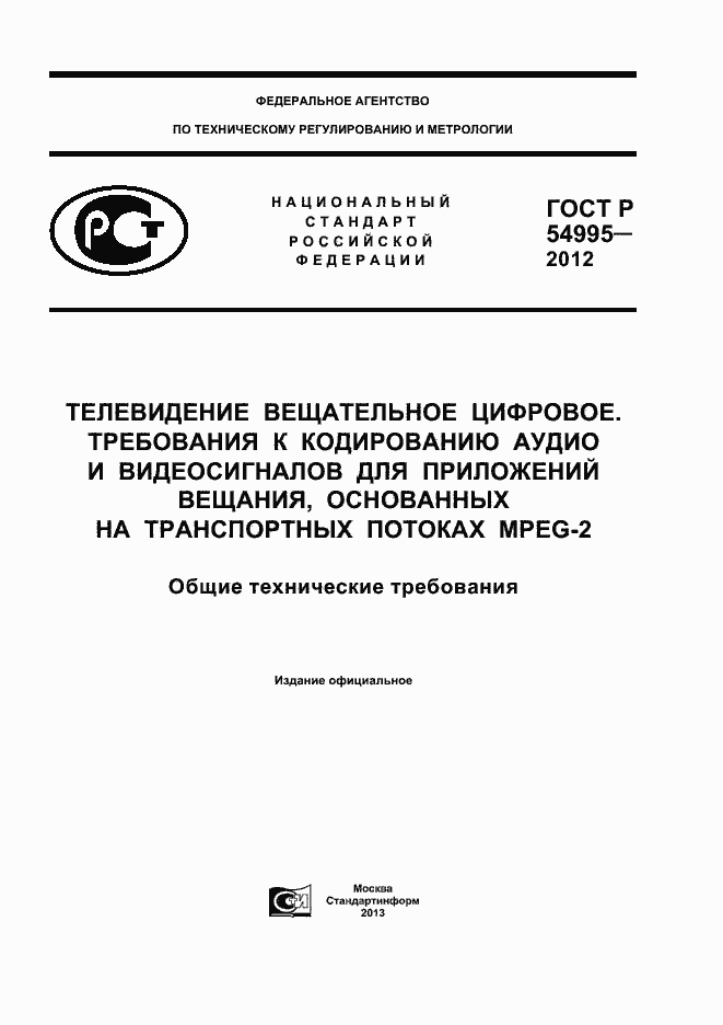 ���� � 54995-2012. �������� 1