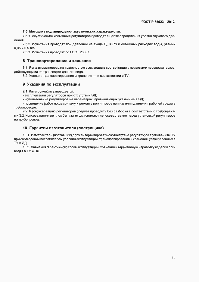 ���� � 55023-2012. �������� 13