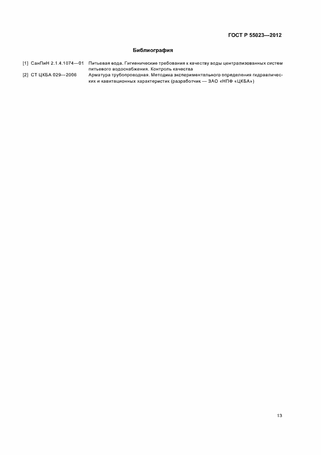���� � 55023-2012. �������� 15