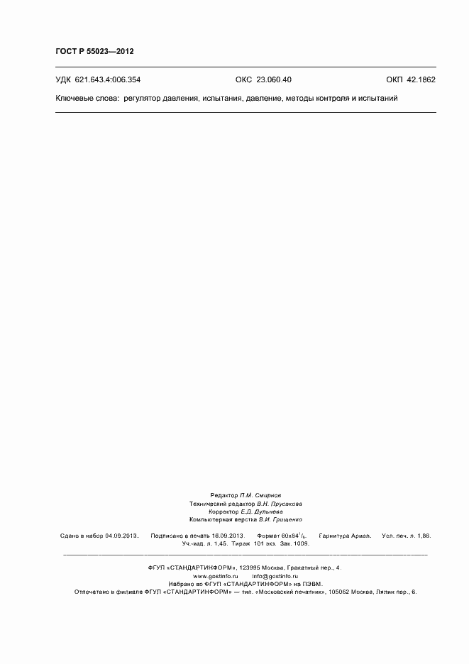 ���� � 55023-2012. �������� 16