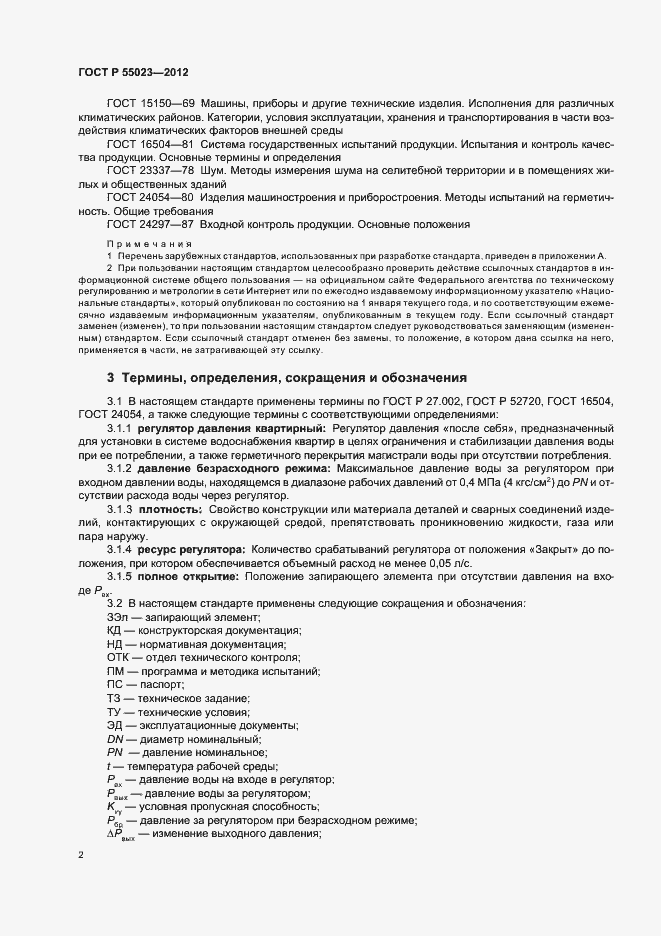 ���� � 55023-2012. �������� 4