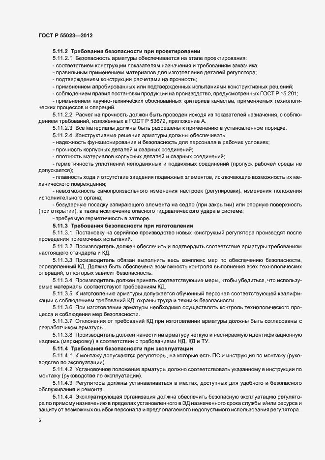 ���� � 55023-2012. �������� 8