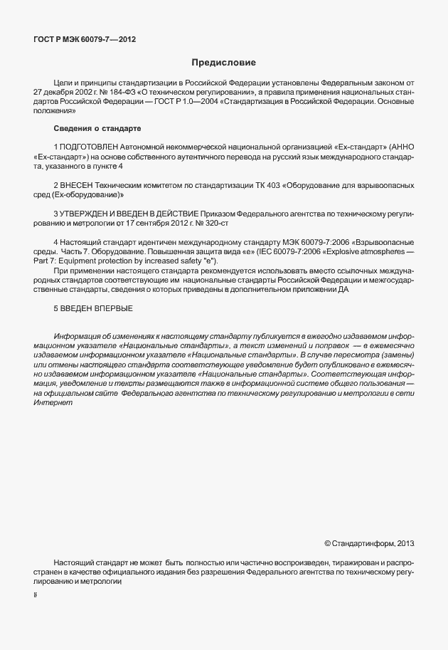 ���� � ��� 60079-7-2012. �������� 2