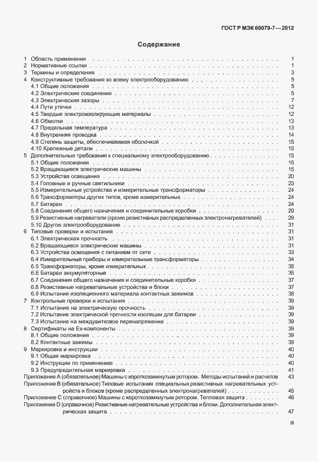 ���� � ��� 60079-7-2012. �������� 3