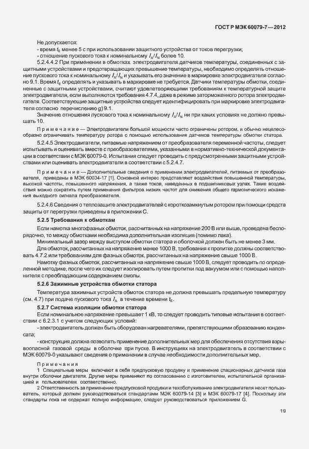 ���� � ��� 60079-7-2012. �������� 25