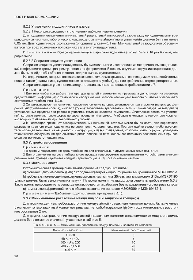 ���� � ��� 60079-7-2012. �������� 26