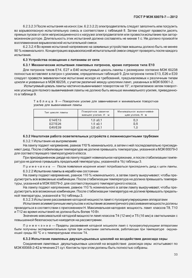���� � ��� 60079-7-2012. �������� 39
