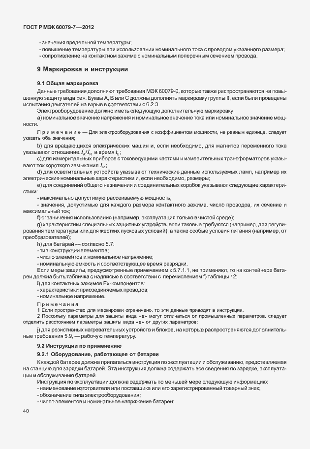 ���� � ��� 60079-7-2012. �������� 46