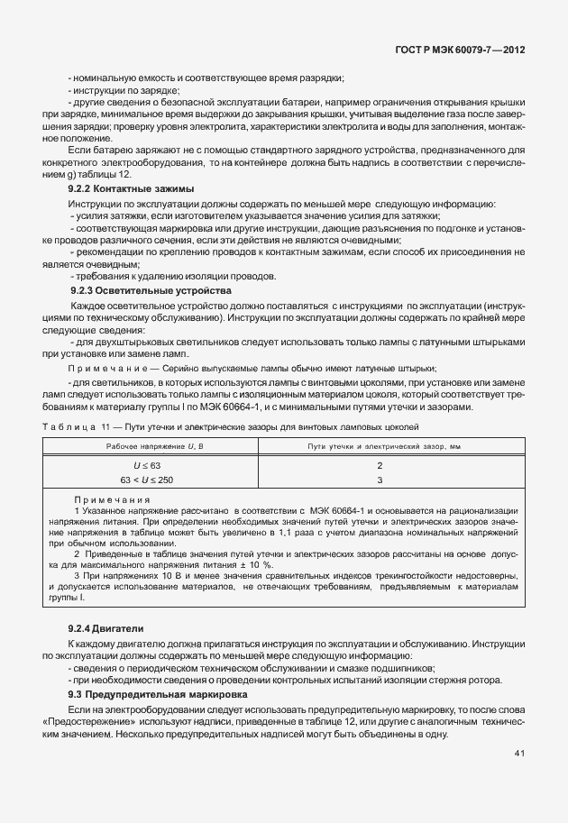 ���� � ��� 60079-7-2012. �������� 47