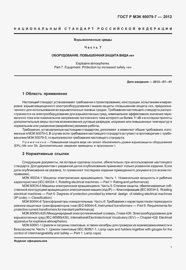 ���� � ��� 60079-7-2012. �������� 7