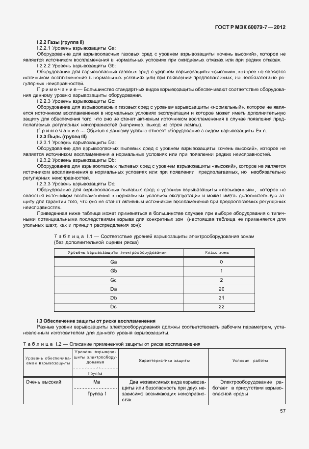���� � ��� 60079-7-2012. �������� 63