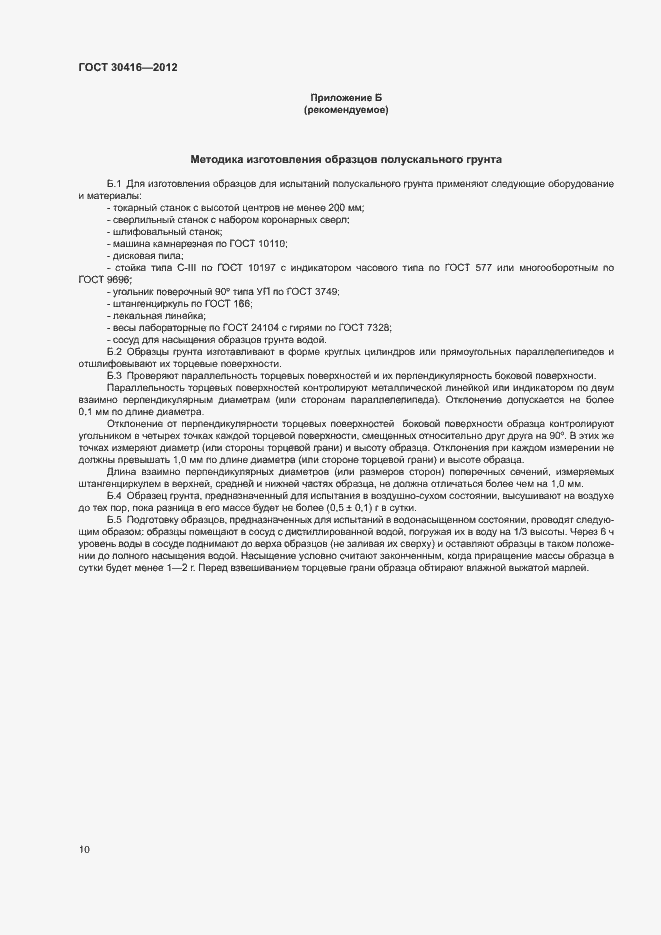 ���� 30416-2012. �������� 13