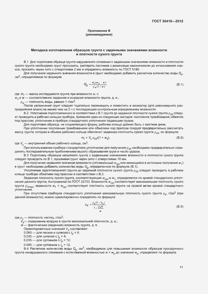 ���� 30416-2012. �������� 14