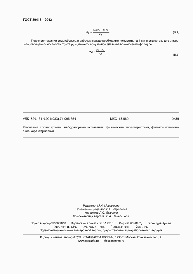 ���� 30416-2012. �������� 15