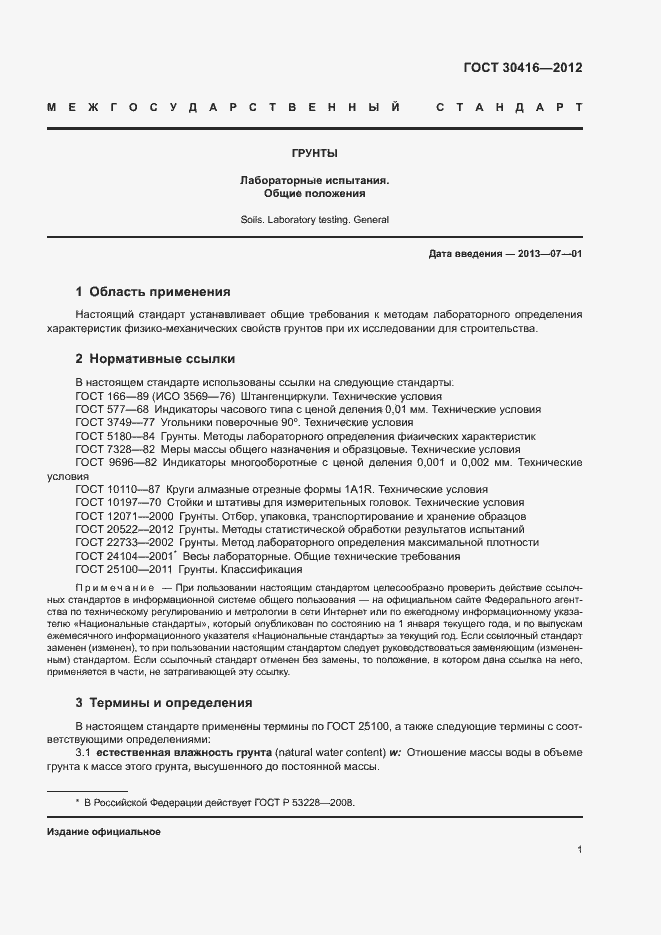 ���� 30416-2012. �������� 4