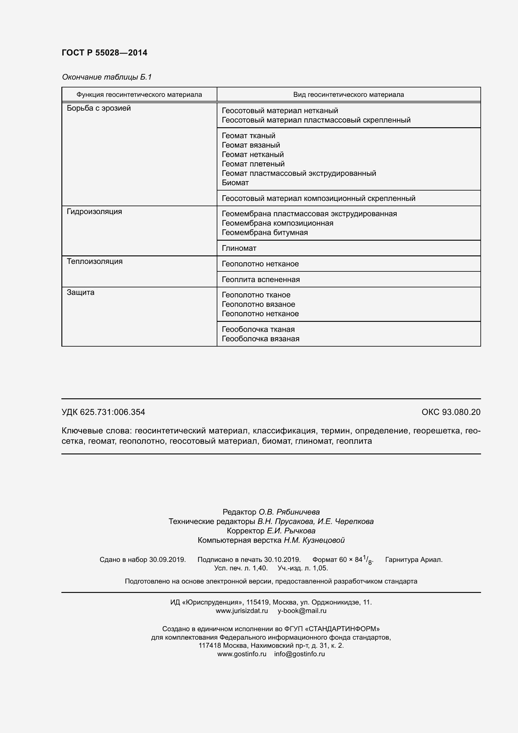 ���� � 55028-2012. �������� 12
