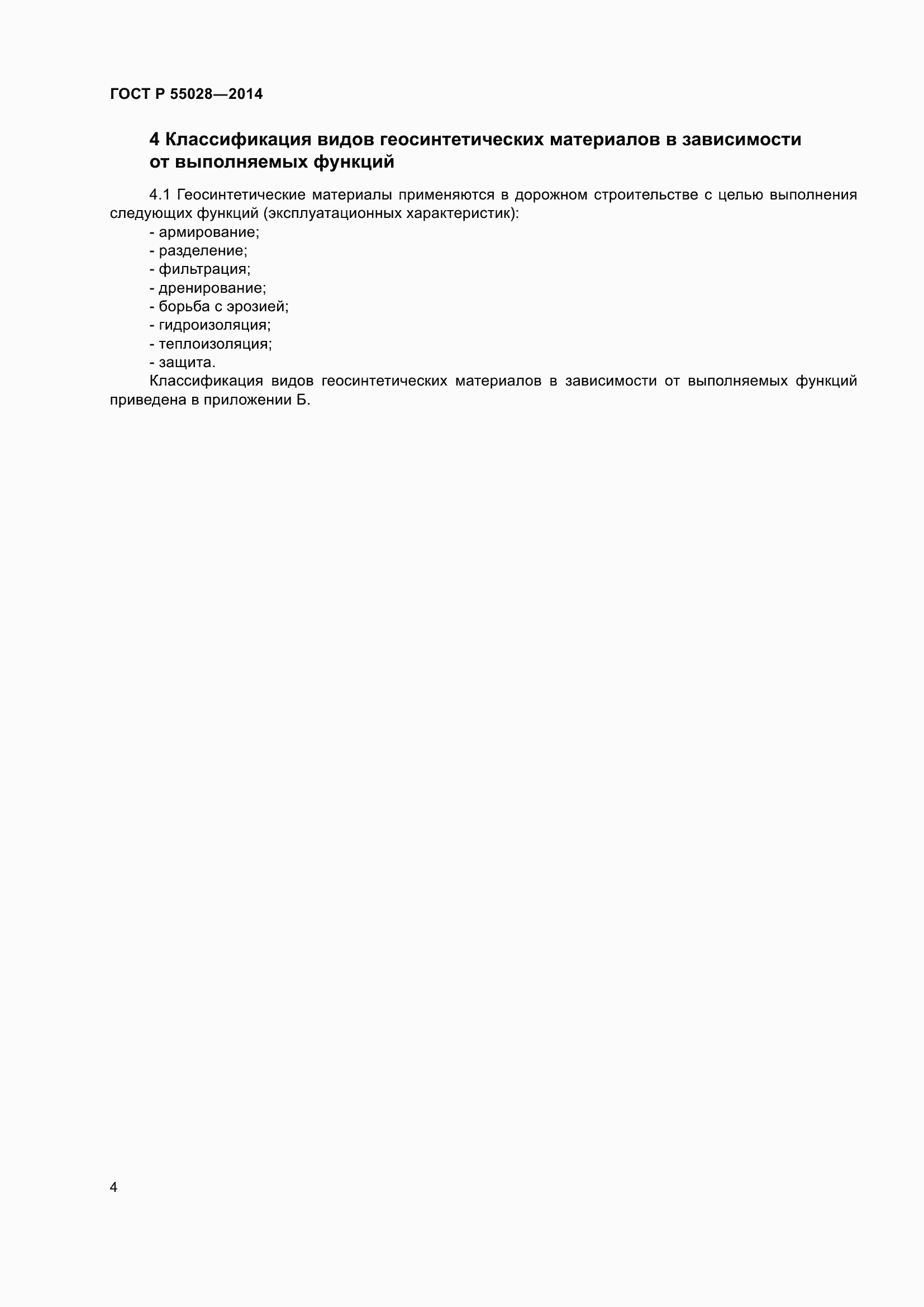 ���� � 55028-2012. �������� 8