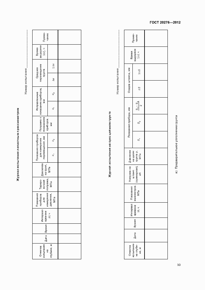 ���� 20276-2012. �������� 37
