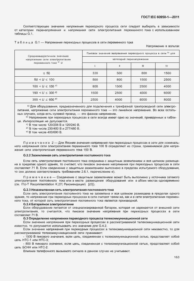  IEC 60950-1-2011.  173