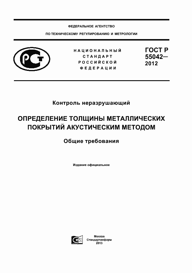 ���� � 55042-2012. �������� 1