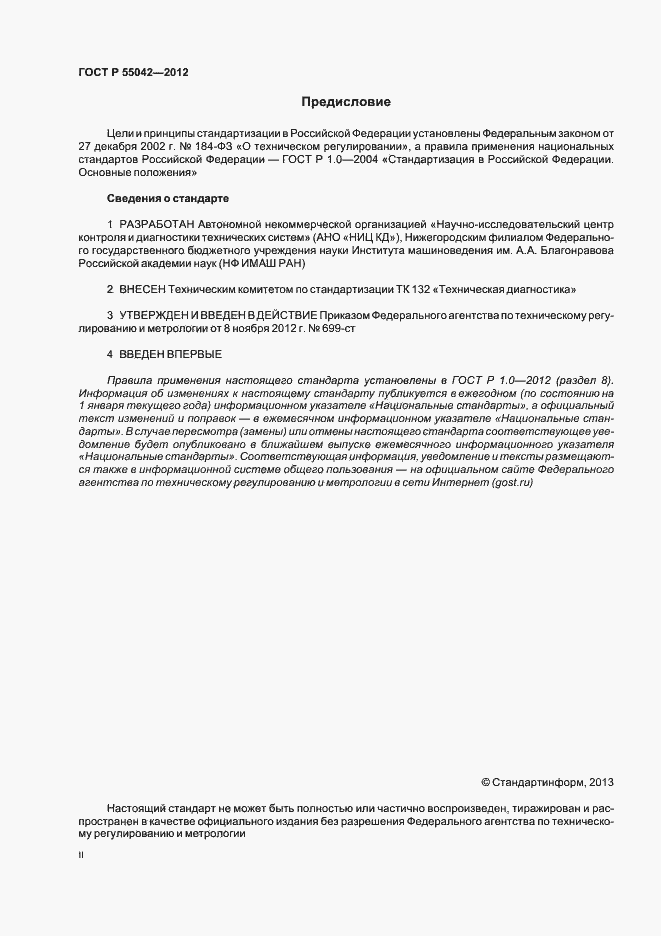 ���� � 55042-2012. �������� 2