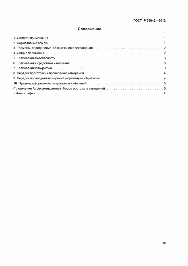 ���� � 55042-2012. �������� 3