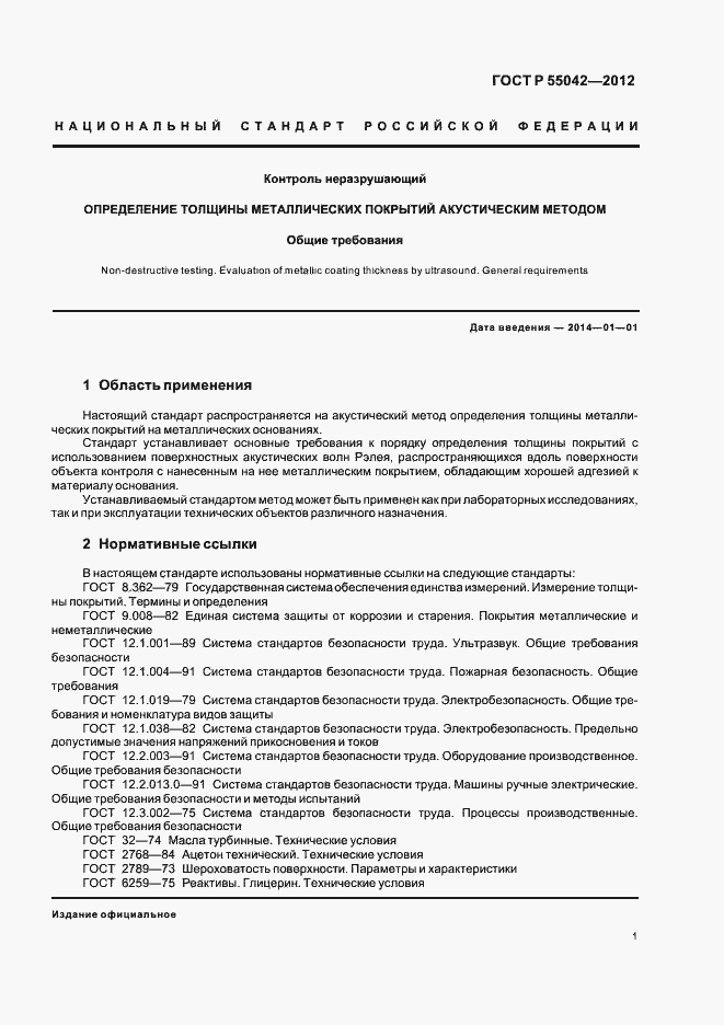 ���� � 55042-2012. �������� 5