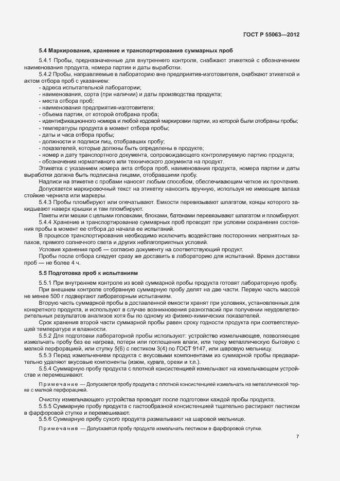���� � 55063-2012. �������� 11