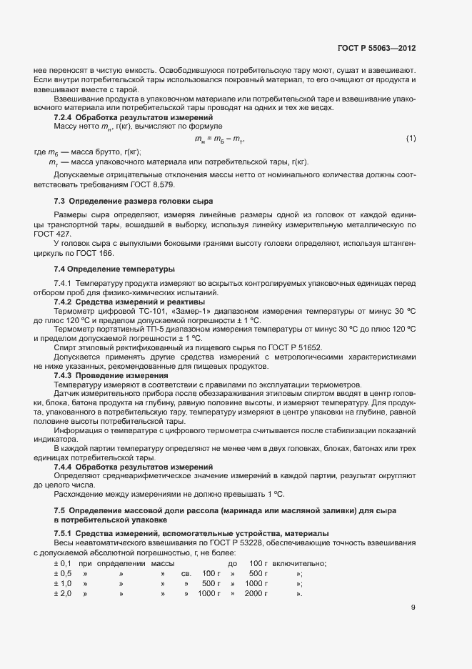 ���� � 55063-2012. �������� 13