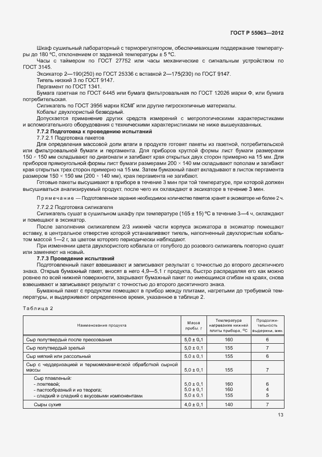 ���� � 55063-2012. �������� 17