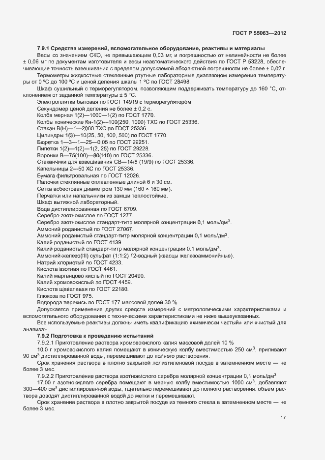 ���� � 55063-2012. �������� 21