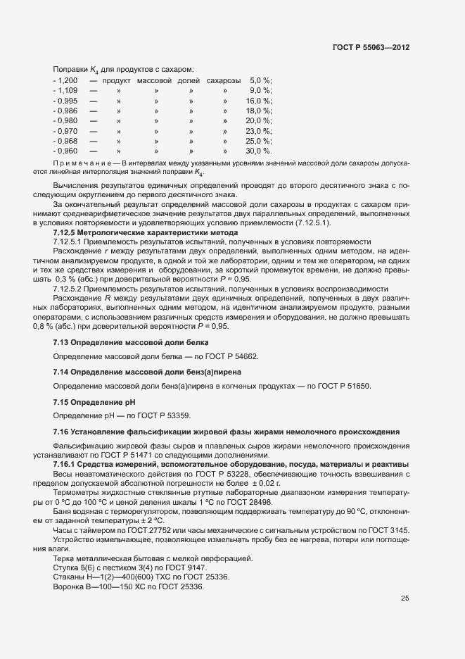���� � 55063-2012. �������� 29
