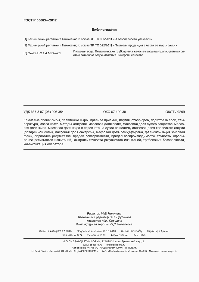 ���� � 55063-2012. �������� 32