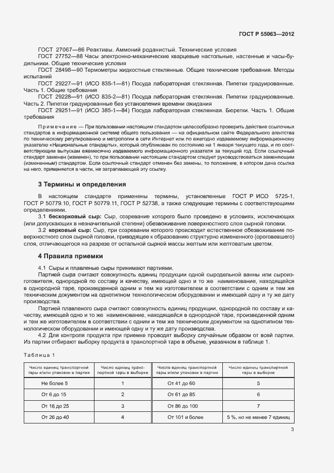 ���� � 55063-2012. �������� 7