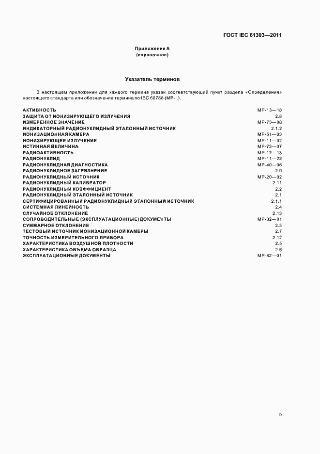 ���� IEC 61303-2011. �������� 13