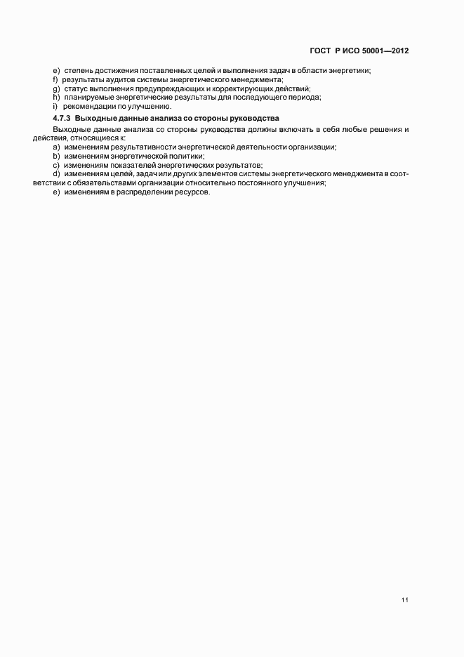 ���� � ��� 50001-2012. �������� 17