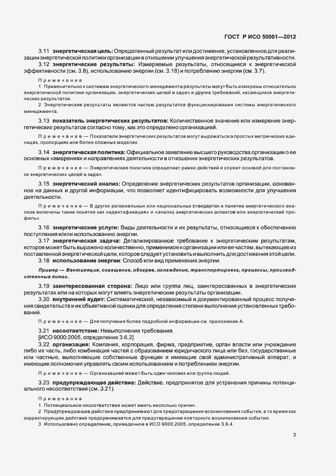 ���� � ��� 50001-2012. �������� 9