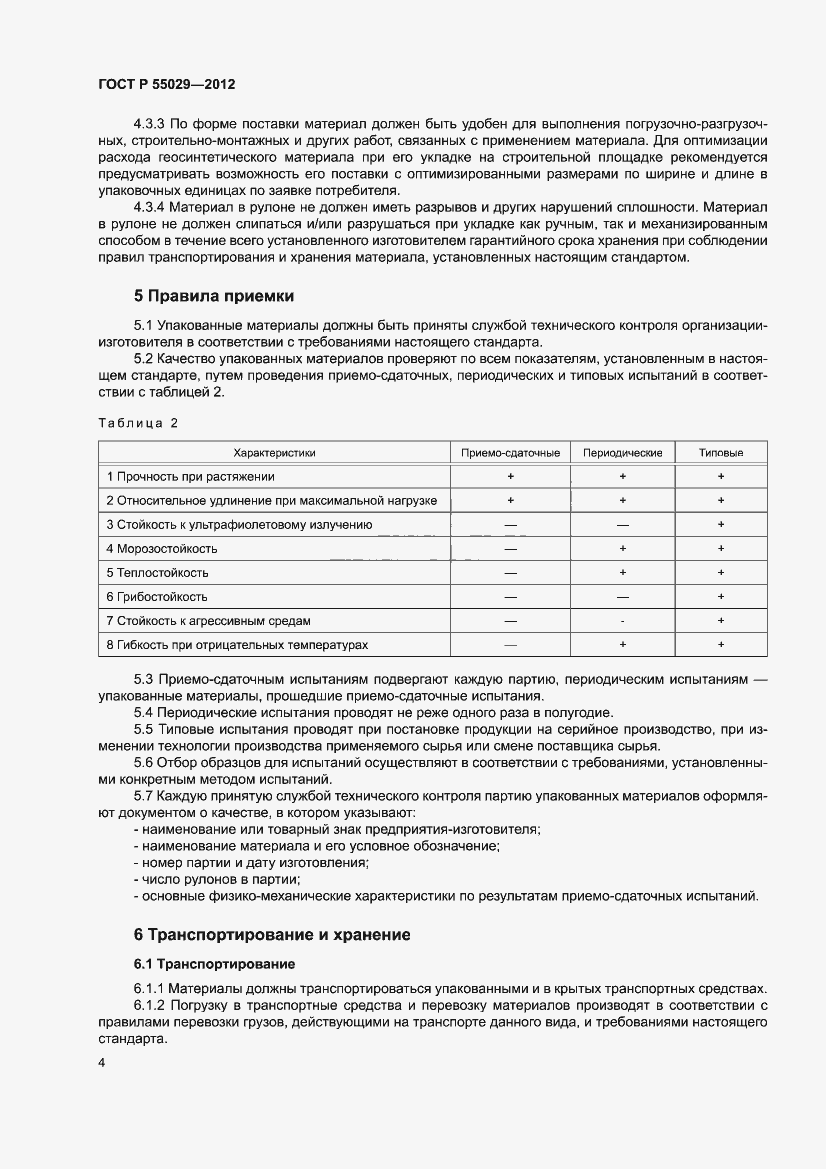 ���� � 55029-2012. �������� 6