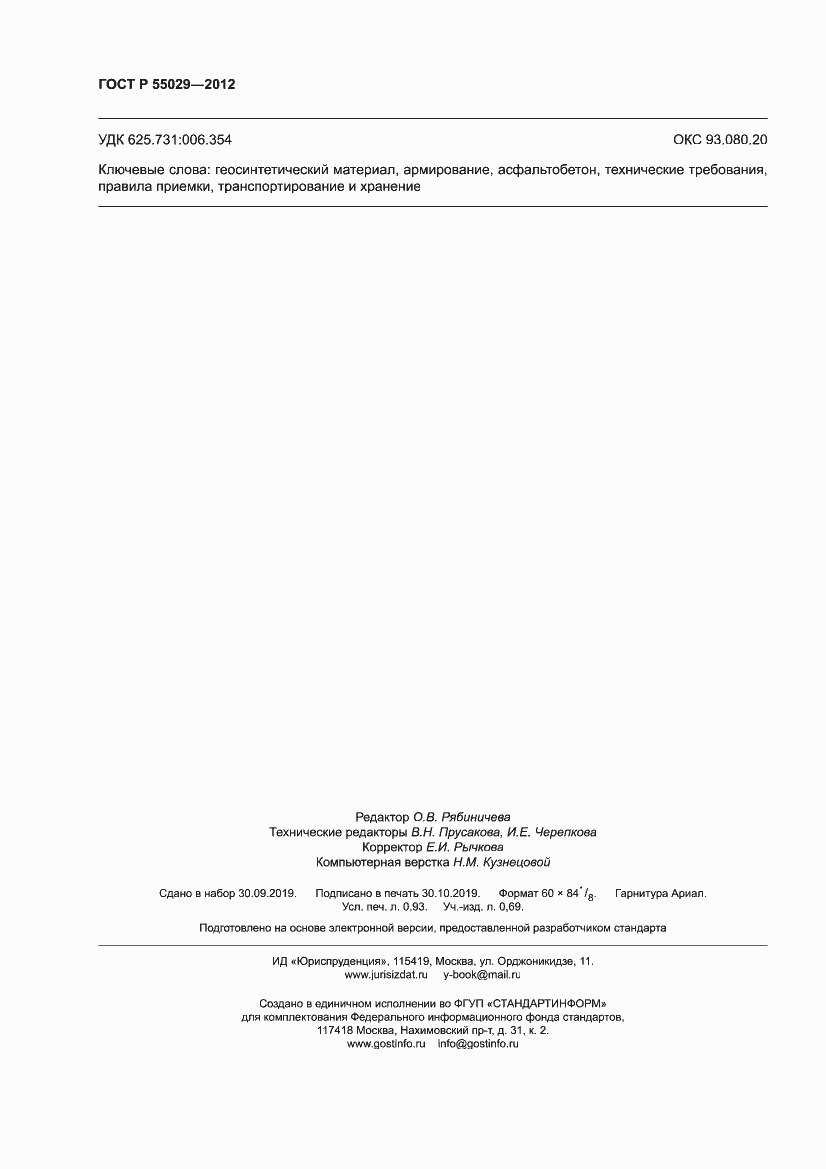 ���� � 55029-2012. �������� 8