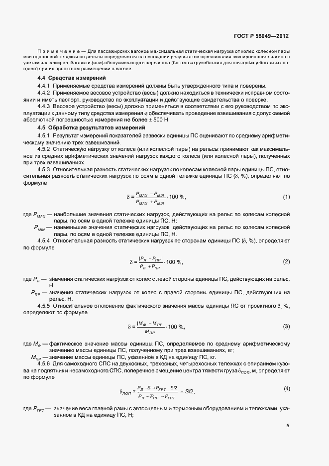 ���� � 55049-2012. �������� 7